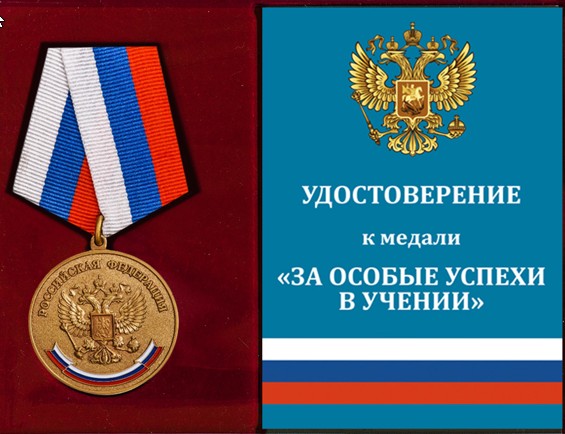 Медаль за особые успехи в учении