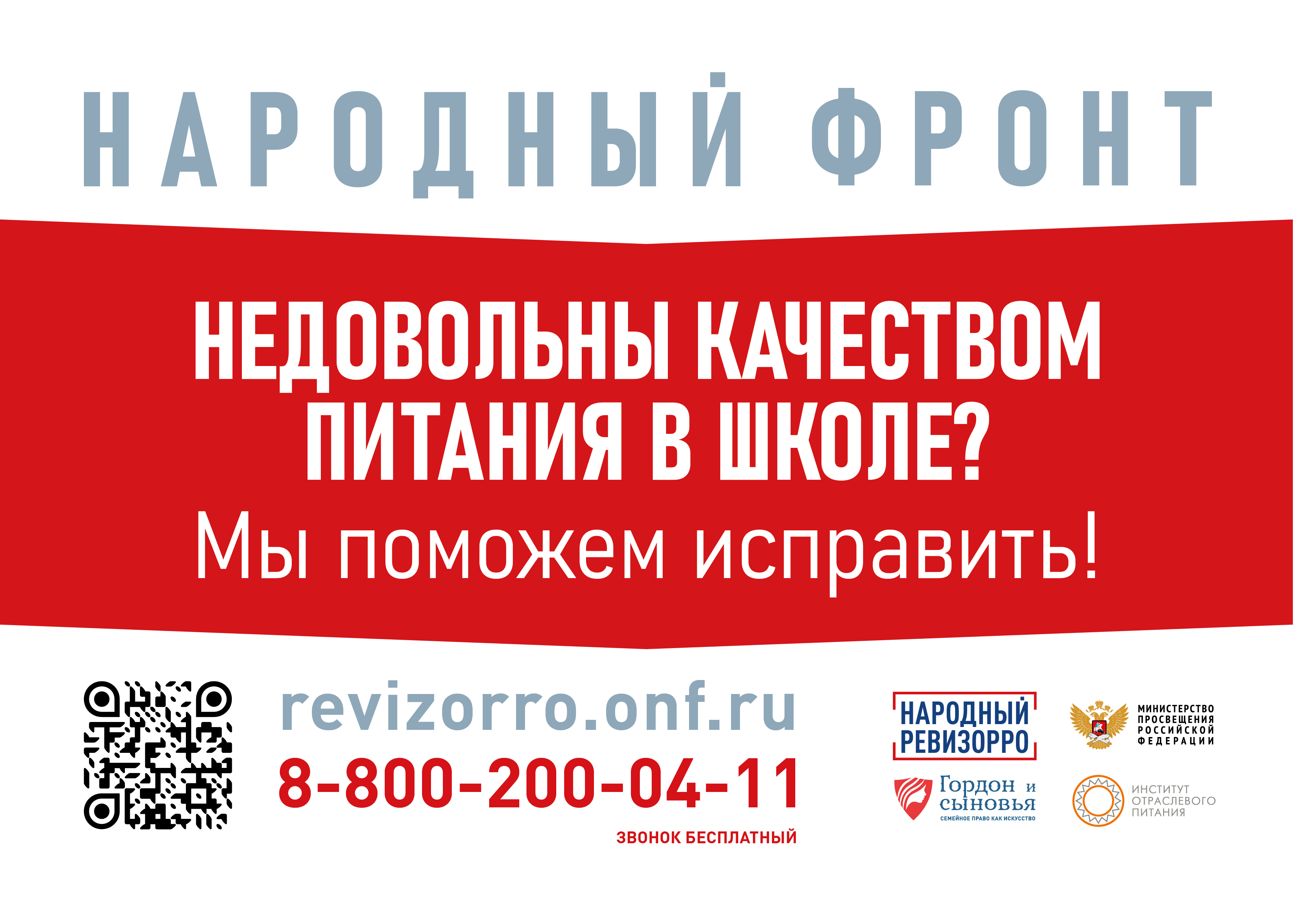 Горячая линия Общероссийского общественного движения &amp;quot;Народный фронт &amp;quot;За Россию&amp;quot; по вопросам школьного питания